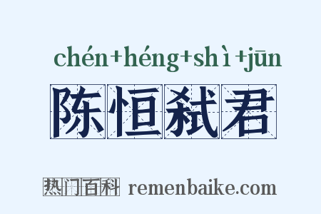 陈恒弑君是什么意思的图片